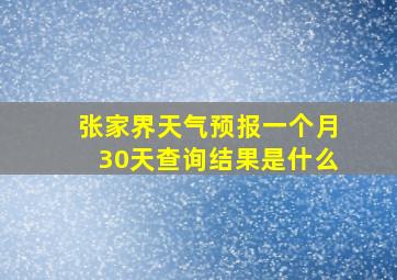 张家界天气预报一个月30天查询结果是什么