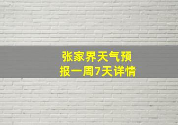 张家界天气预报一周7天详情