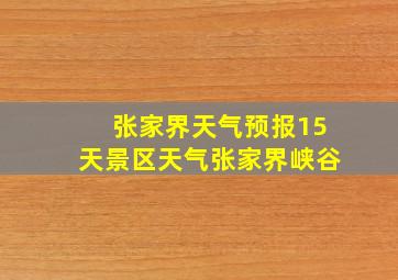 张家界天气预报15天景区天气张家界峡谷