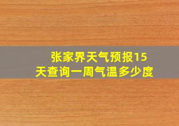 张家界天气预报15天查询一周气温多少度