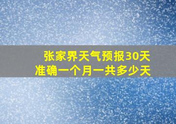 张家界天气预报30天准确一个月一共多少天