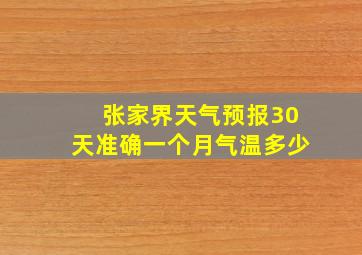 张家界天气预报30天准确一个月气温多少