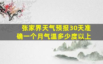 张家界天气预报30天准确一个月气温多少度以上