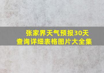 张家界天气预报30天查询详细表格图片大全集