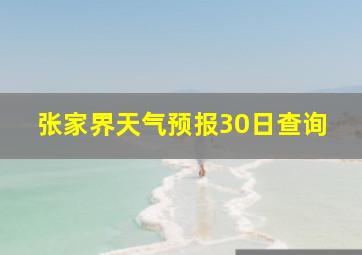 张家界天气预报30日查询