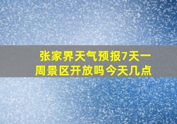 张家界天气预报7天一周景区开放吗今天几点