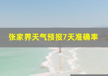 张家界天气预报7天准确率