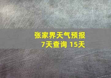 张家界天气预报7天查询 15天