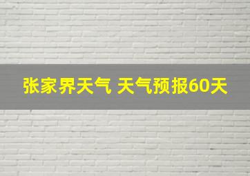 张家界天气 天气预报60天