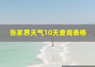 张家界天气10天查询表格