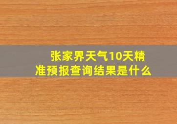 张家界天气10天精准预报查询结果是什么