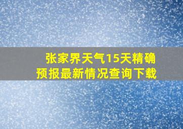 张家界天气15天精确预报最新情况查询下载