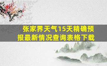 张家界天气15天精确预报最新情况查询表格下载