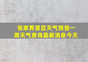 张家界景区天气预报一周天气查询最新消息今天