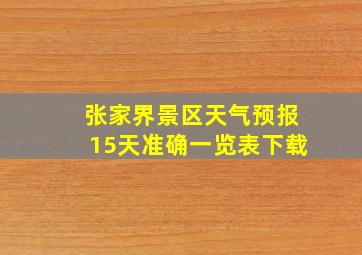 张家界景区天气预报15天准确一览表下载