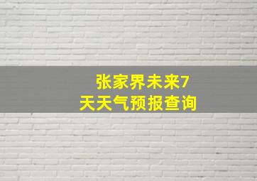 张家界未来7天天气预报查询