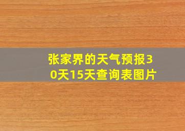 张家界的天气预报30天15天查询表图片