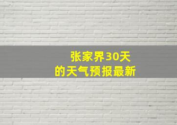 张家界30天的天气预报最新