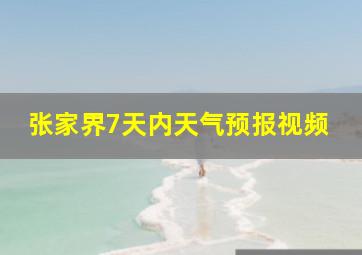 张家界7天内天气预报视频