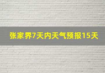 张家界7天内天气预报15天