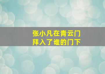 张小凡在青云门拜入了谁的门下