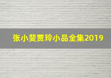 张小斐贾玲小品全集2019