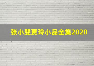 张小斐贾玲小品全集2020