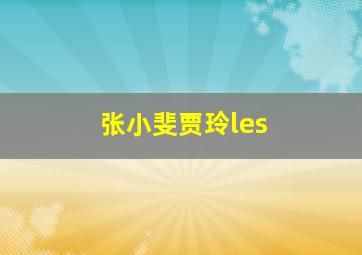 张小斐贾玲les