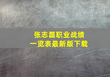 张志磊职业战绩一览表最新版下载