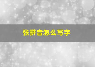 张拼音怎么写字