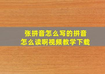 张拼音怎么写的拼音怎么读啊视频教学下载