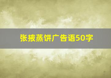 张掖蒸饼广告语50字