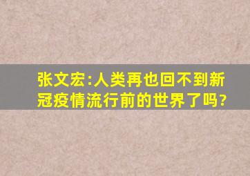 张文宏:人类再也回不到新冠疫情流行前的世界了吗?