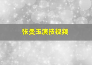 张曼玉演技视频