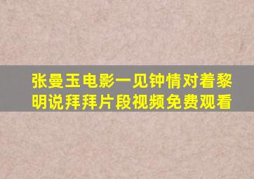 张曼玉电影一见钟情对着黎明说拜拜片段视频免费观看