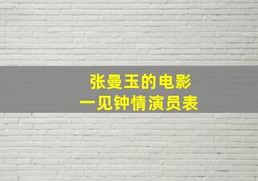 张曼玉的电影一见钟情演员表