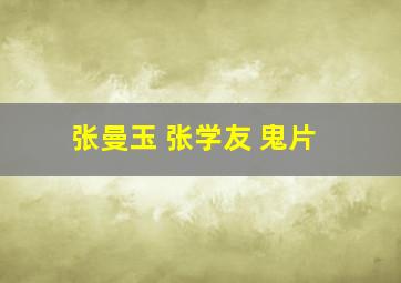 张曼玉 张学友 鬼片