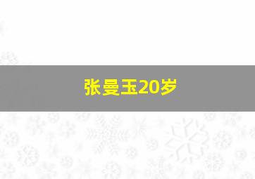 张曼玉20岁