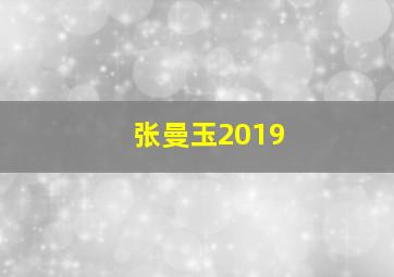 张曼玉2019