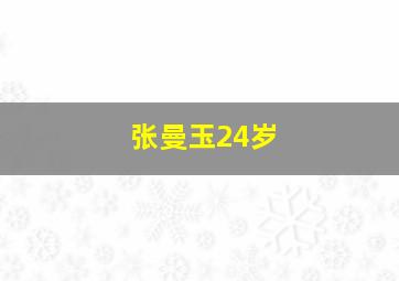 张曼玉24岁