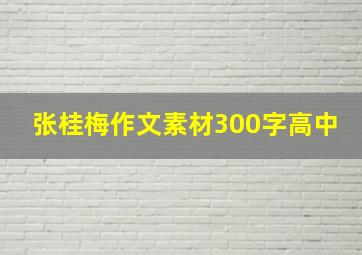 张桂梅作文素材300字高中