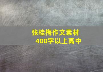 张桂梅作文素材400字以上高中