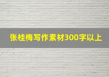 张桂梅写作素材300字以上