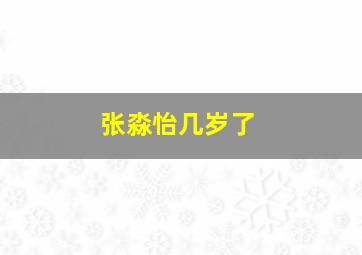 张淼怡几岁了