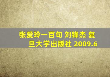 张爱玲一百句 刘锋杰 复旦大学出版社 2009.6