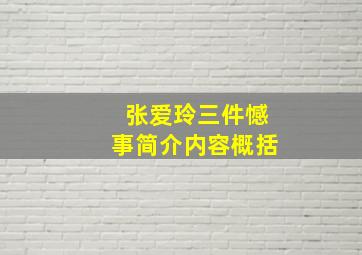 张爱玲三件憾事简介内容概括