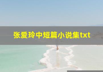 张爱玲中短篇小说集txt