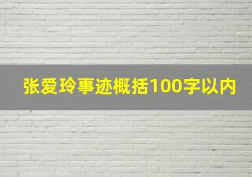 张爱玲事迹概括100字以内