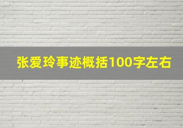 张爱玲事迹概括100字左右