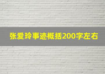 张爱玲事迹概括200字左右